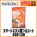 【CCI シーシーアイ】スマートミスト艶つるコート【330138】