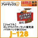 【ジョイフル JOYFUL】【J-128】冷却水ラジエーター不凍液 LLCロングライフクーラント補充液 パウチパック赤 500ml