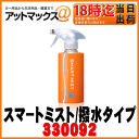 【CCI シーシーアイ】ガラスコーティング剤スマートミスト/撥水タイプ180ml 中型車8台分【W-118】【330092】