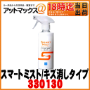 【CCI シーシーアイ】キズ消し&コーティングスマートミスト/キズ消し撥水タイプマイクロファイバー付 280ml 中型車12台分【W-156】【330130】