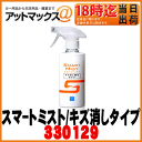 【CCI シーシーアイ】キズ消し&コーティングスマートミスト/キズ消し撥水タイプマイクロファイバー付 180ml 中型車8台分【W-155】【330129】