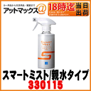 【CCI シーシーアイ】ガラスコーティング剤スマートミスト/親水タイプ180ml 中型車8台分【W-141】【330115】