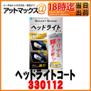 【CCI シーシーアイ】くすんだヘッドライトがよみがえる!スマートシャイン/ヘッドライトコート【W-138】【330112】