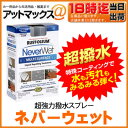 【エントリーでポイント10倍以上可能!】【あす楽18時まで】 ネバーウェット NeverWet 超撥水!次世代防水スプレー 超強力撥水 特殊コーティング 強力防水加工 【メール便不可】