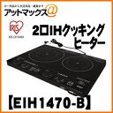 アイリスオーヤマ EIH-1470-B 2口 IHクッキングヒーター 電気工事不要の置くだけIHクッキングヒーターで掃除も楽々!!大掃除のこの機会に交換をオススメ!!eih1470b