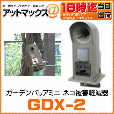 【楽天市場】GDX-2 ユタカメイク ガーデンバリア 高所取り付けタイプ 変動超音波式 猫被害軽減器 gdx2：アットマックス＠