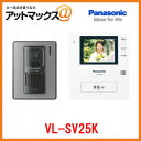 VL-SV25KPanasonic パナソニック 家庭用ドアホン VL-SV25K3.5型カラー液晶シンプルデザイン 【送料無料】
