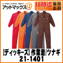 【Dickies ディッキーズ】作業着 ユニフォーム つなぎ長袖 6カラー/7サイズ【21-1401】