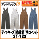 【Dickies ディッキーズ】作業着 ユニフォー