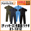 【Dickies ディッキーズ】作業着 ユニフォー