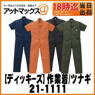 【Dickies ディッキーズ】作業着 ユニフォー