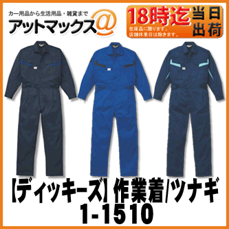 【Dickies ディッキーズ】作業着 ユニフォー