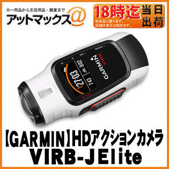 【GARMIN ガーミン】GPS機能付き1080pHDアクションカメラ【VIRB-J Elite】 ...:ainekusu:10014504