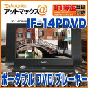 【IF-14PDVD】TFT液晶搭載ポータブルDVDプレーヤー 日本製 車載可能(3電源 内蔵バッテリー SD/USB再生・倍速再生対応 14インチ)