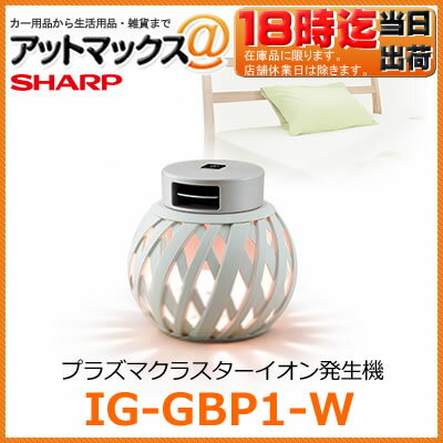 【感謝祭！15台限定!!】IG-GBP1-W 【ホワイト系】 シャープ SHARP プラズ…...:ainekusu:10017395