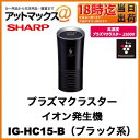 【シャープ SHARP】プラズマクラスターイオン発生機 車載用タイプ 高濃度「プラズマクラスター25000」搭載 ブラック系 【IG-HC15-B】