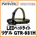 GENTOS ジェントス LEDヘッドライト  GTR-931H機能充実！高性能LEDヘッドライト