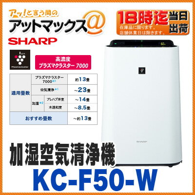 【シャープ】【KC-F50-W】加湿空気清浄機 ホワイト 高濃度プラズマクラスター搭載 (おすすめ畳...:ainekusu:10034499