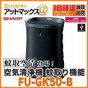 【シャープ】【FU-GK50-B】空気清浄機 蚊取り機能付 (高濃度プラズマクラスター搭載)ブラック