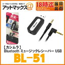【カシムラ Kashimura】Bluetooth ミュージックレシーバー USB【BL-51】ゆうパケット300円