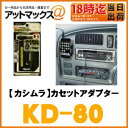 【カシムラ Kashimura】カセットデッキでデジタルオーディオが使える!カセットアダプター【KD-80】