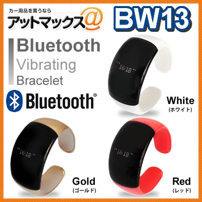 BW13 Blutooth対応 着信通知ブレスレット ブルートゥース スマートフォン BW13 【即納可】【0720otoku-f】BW13はブルートゥース対応の着信通知ブレスレット。おしゃれで女性に大人気