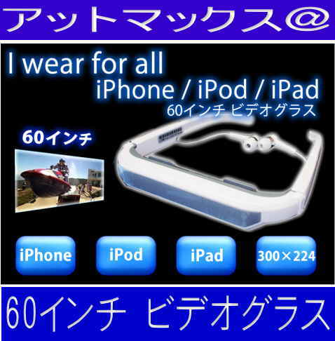 iPhone専用　60インチ ビデオグラス　ホワイト 【あす楽対応!!送料込み!!代引き込み!!】iPhone専用60インチビデオグラス【FS_708-5】【マラソン201207_家電】iPhone4/4S/iPad2/iPodを迫力の仮想大画面で体感できる！