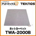  テクノス ホットカーペット TWA-2000B テクノス ホットカーペット本体