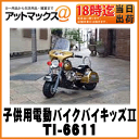 子供用電動乗用玩具/バイキッズII【TI-6611】バイキッズ4後継