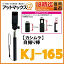 【カシムラ Kashimura】【KJ-165】自撮り棒 自どり棒スマートホン・デジカメ用