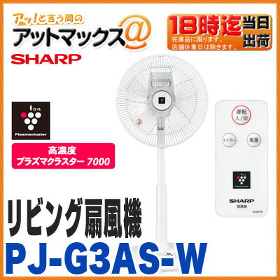 【シャープ SHARP】【PJ-G3AS-W】プラズマクラスター リビング扇風機 リビングファンリモコン付き ホワイト 静音 スリム型ファン