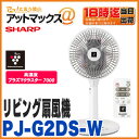 【シャープ SHARP】【PJ-G2DS-W】プラズマクラスター リビング扇風機リビングファン リモコン付き ホワイト系静音 スリム型ファン DC扇風機 単四乾電池動作可能
