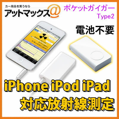 ポケットガイガー タイプ2 iPhone iPod iPad対応 放射線センサー ガイガーカウンター Pocket Geiger Type2【即納可・送料無料・代引き込】