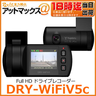 DRY-WiFiV5c ユピテル FULL HD ドライブレコーダー 無線LAN内蔵 GP…...:ainekusu:10020476