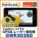 【Yupiteru ユピテル】【GWR303sd+OBD12-MIIIセット】GPS&レーダー探知機 スーパーキャット準天頂衛星+ガリレオ衛星受信 A320同等品 3年保証