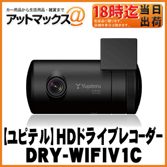 【Yupoteru ユピテル】FullHDドライブレコーダー12V車用【DRY-WIFIV1C】...:ainekusu:10017764