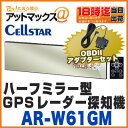 【セルスター】【AR-W61GM+RO-116】ハーフミラー型 GPSレーダー探知機OBD2アダプターセット(高速無線LAN搭載 日本製 国内生産三年保証付・ドライブレコーダー相互通信対応)