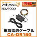 【KENWOOD ケンウッド】【CA-DR150】ドライブレコーダー用 車載電源ケーブル【KNA-DR300/KNA-DR350/DRV-610 対応】