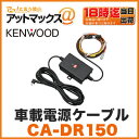 yKENWOOD PEbhzyCA-DR150zhCuR[_[p ԍړdP[uyKNA-DR300/KNA-DR350/DRV-610 Ήz