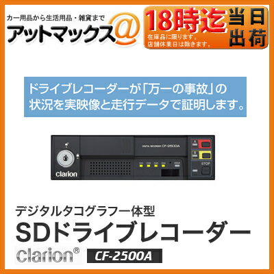 クラリオン　デジタルタコグラフ一体型SDドライブレコーダー　CF-2500A...:ainekusu:10009470