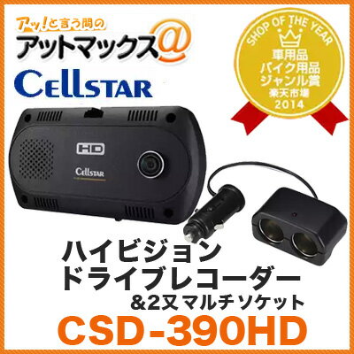 ハイビジョン ドライブレコーダー【CSD-390HD】【セルスター/cellstar】 (…...:ainekusu:10020542