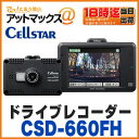 【セルスター】【CSD-660FH】ドライブレコーダー (フルHD 駐車監視機能付 日本製 国内生産三年保証付 レーダー探知機相互通信対応)