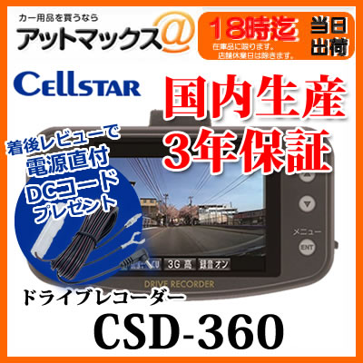 【ご希望の方、電源直付DCコードプレゼント】 CSD-360HD セルスター CELLST…...:ainekusu:10014328