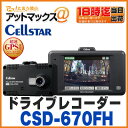【セルスター】【CSD-670FH】ドライブレコーダー (GPS内蔵 フルHD 駐車監視機能付 日本製 国内生産三年保証付 レーダー探知機相互通信対応)