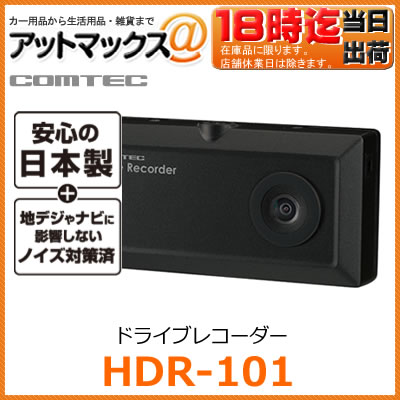 【あす楽18時まで】 HDR-101 コムテック COMTEC ドライブレコーダー 日本製…...:ainekusu:10017121