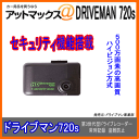 セキュリティ機能搭載 ドライブマン720s DRIVEMAN720s 常時録画ハイビジョンのドライブマンが進化車を降りても見守ります。