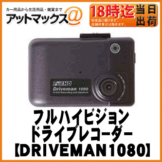 【アサヒリサーチ】ドライブマン1080 車載電源タイプ ドライブレコーダー 12/24V車…...:ainekusu:10013792