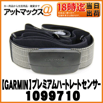 【GARMIN ガーミン】オプションプレミアムハートレートセンサー【1099710】...:ainekusu:10014531