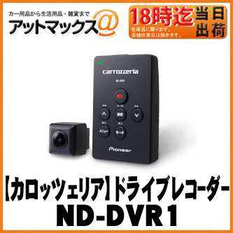 【Carrozzeria カロッツェリア】ドライブレコーダーユニット【ND-DVR1】...:ainekusu:10016515