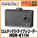 【COMTEC コムテック】ドライブレコーダー【HDR-011H】